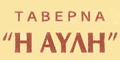 Ταβέρνα 'Η Αυλή'