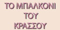 Παραδοσιακή ταβέρνα, καφετέρια 'Το μπαλκόνι του Κράσσου'.