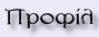 Προφίλ